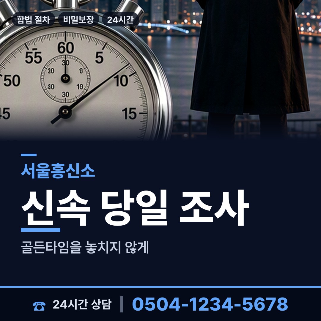 서울 면목제5동 흥신소 상담 안내